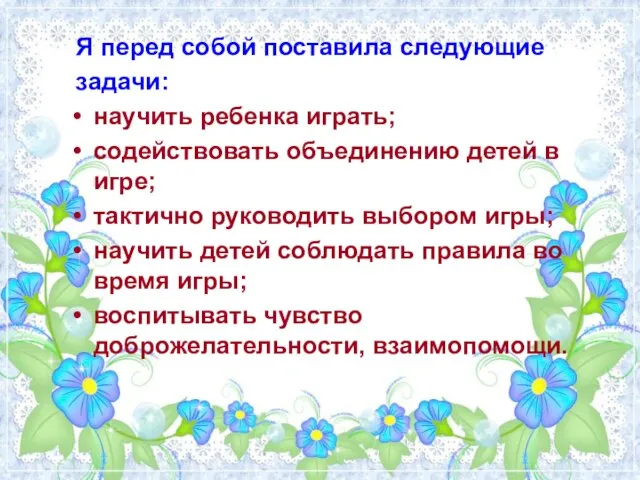 Я перед собой поставила следующие задачи: научить ребенка играть; содействовать объединению детей