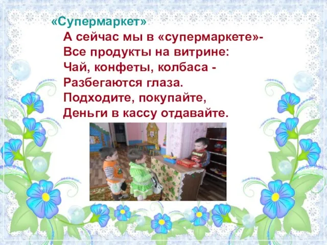 «Супермаркет» А сейчас мы в «супермаркете»- Все продукты на витрине: Чай, конфеты,