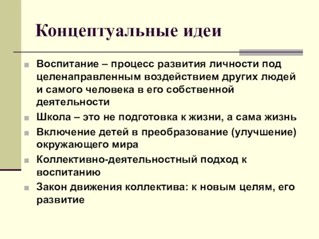 Концептуальные идеи Воспитание – процесс развития личности под целенаправленным воздействием других людей