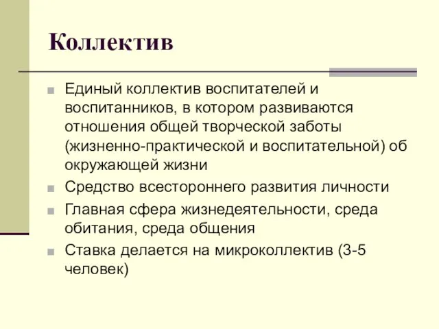 Коллектив Единый коллектив воспитателей и воспитанников, в котором развиваются отношения общей творческой