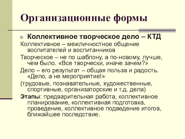 Организационные формы Коллективное творческое дело – КТД Коллективное – межличностное общение воспитателей