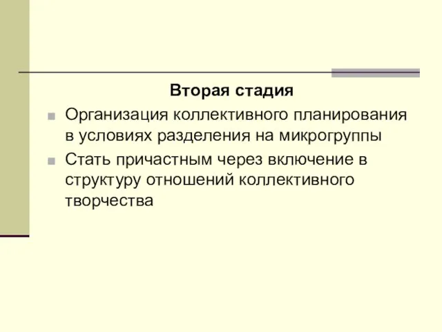 Вторая стадия Организация коллективного планирования в условиях разделения на микрогруппы Стать причастным