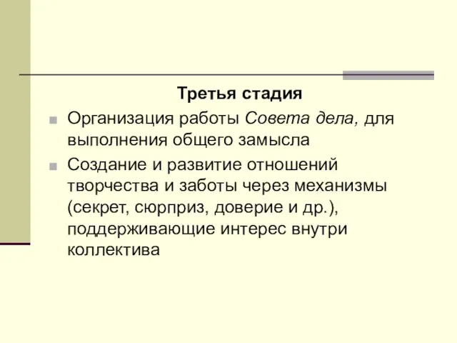 Третья стадия Организация работы Совета дела, для выполнения общего замысла Создание и