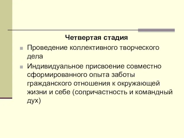 Четвертая стадия Проведение коллективного творческого дела Индивидуальное присвоение совместно сформированного опыта заботы