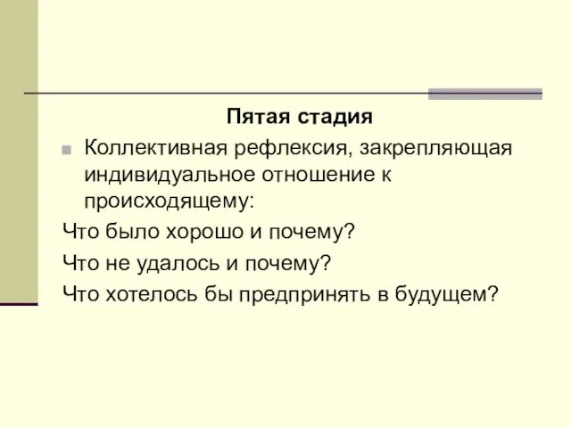 Пятая стадия Коллективная рефлексия, закрепляющая индивидуальное отношение к происходящему: Что было хорошо