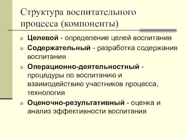 Структура воспитательного процесса (компоненты) Целевой - определение целей воспитания Содержательный - разработка