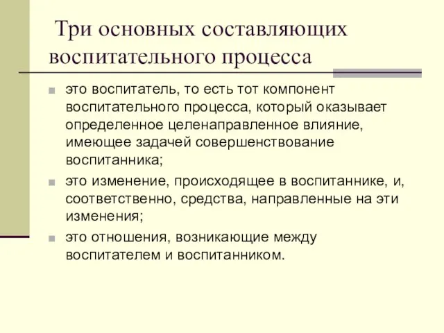 Три основных составляющих воспитательного процесса это воспитатель, то есть тот компонент воспитательного