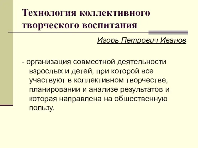 Технология коллективного творческого воспитания Игорь Петрович Иванов - организация совместной деятельности взрослых