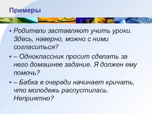 Примеры Родители заставляют учить уроки. Здесь, наверно, можно с ними согласиться? –