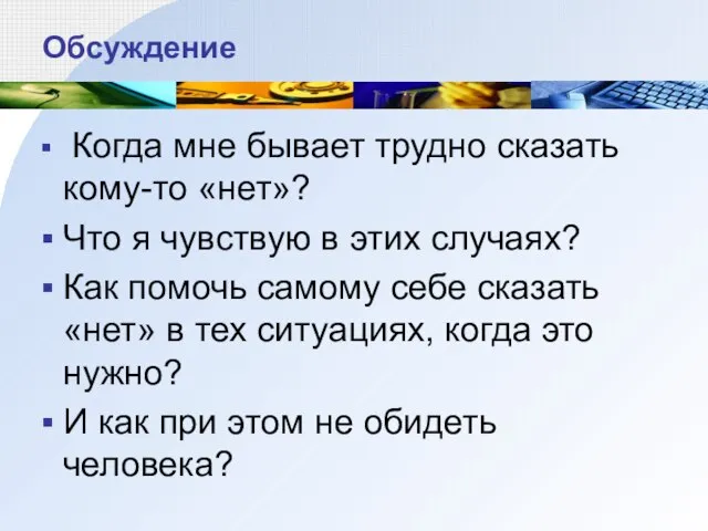 Обсуждение Когда мне бывает трудно сказать кому-то «нет»? Что я чувствую в