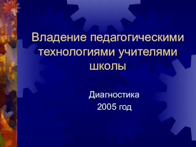 Владение педагогическими технологиями учителями школы Диагностика 2005 год