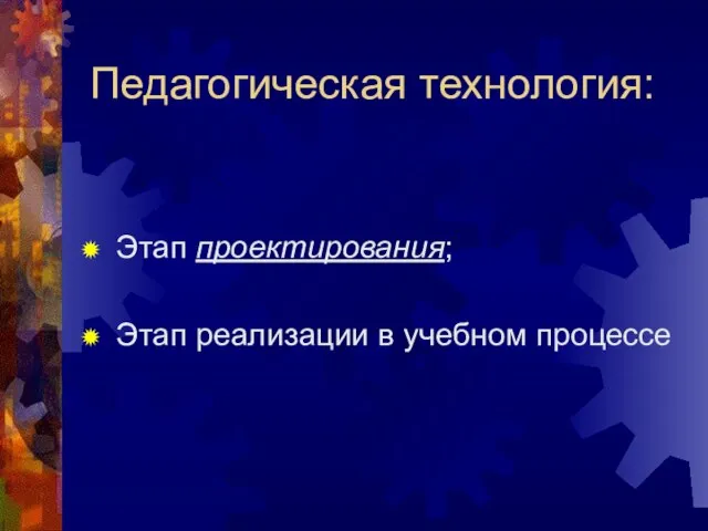 Педагогическая технология: Этап проектирования; Этап реализации в учебном процессе