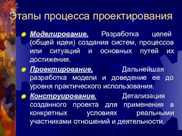 Этапы процесса проектирования Моделирование. Разработка целей (общей идеи) создания систем, процессов или