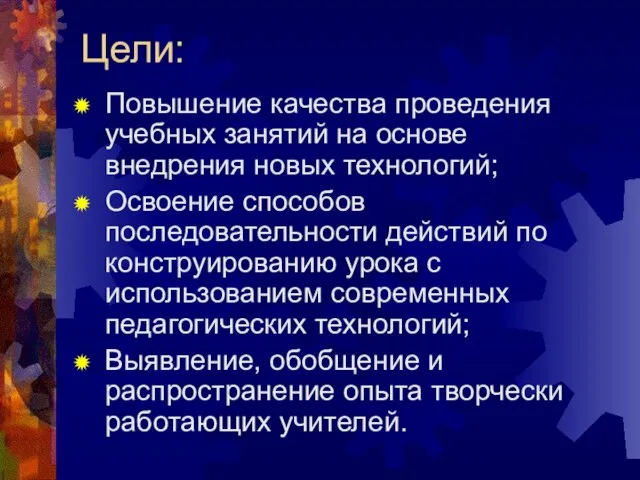 Цели: Повышение качества проведения учебных занятий на основе внедрения новых технологий; Освоение