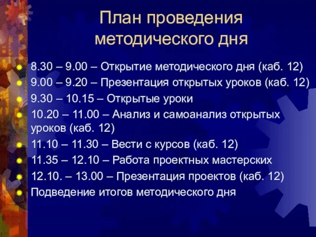 План проведения методического дня 8.30 – 9.00 – Открытие методического дня (каб.