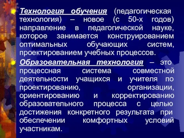 Технология обучения (педагогическая технология) – новое (с 50-х годов) направление в педагогической