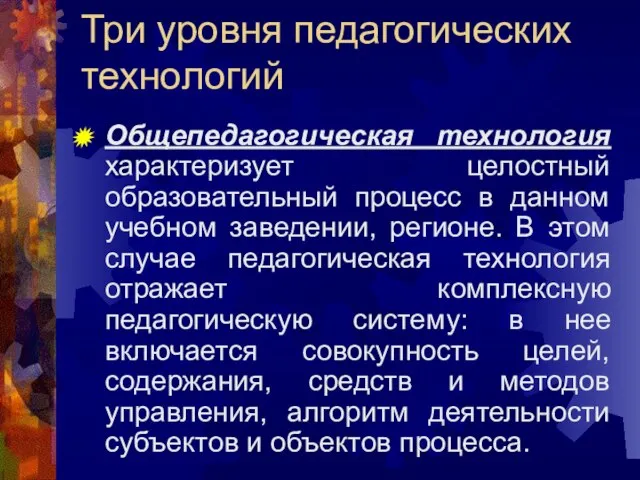 Три уровня педагогических технологий Общепедагогическая технология характеризует целостный образовательный процесс в данном