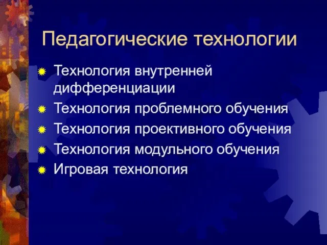 Педагогические технологии Технология внутренней дифференциации Технология проблемного обучения Технология проективного обучения Технология модульного обучения Игровая технология