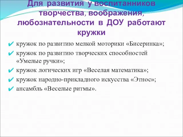 Для развития у воспитанников творчества, воображения, любознательности в ДОУ работают кружки кружок