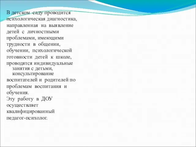 В детском саду проводится психологическая диагностика, направленная на выявление детей с личностными