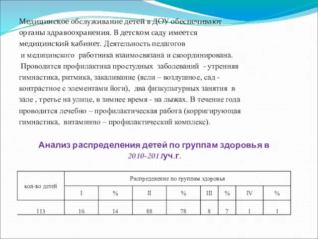 Медицинское обслуживание детей в ДОУ обеспечивают органы здравоохранения. В детском саду имеется