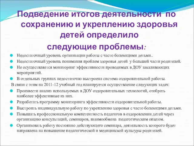 Подведение итогов деятельности по сохранению и укреплению здоровья детей определило следующие проблемы: