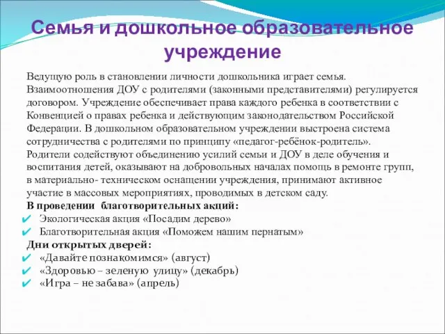 Семья и дошкольное образовательное учреждение Ведущую роль в становлении личности дошкольника играет