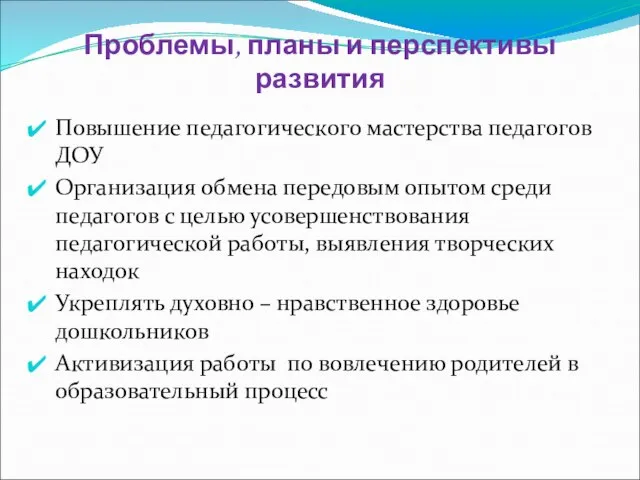 Проблемы, планы и перспективы развития Повышение педагогического мастерства педагогов ДОУ Организация обмена