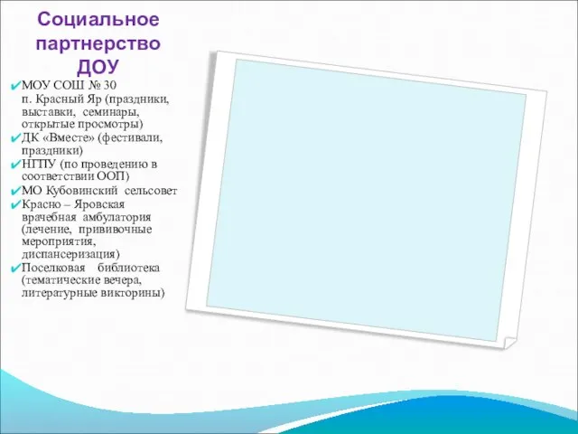 Социальное партнерство ДОУ МОУ СОШ № 30 п. Красный Яр (праздники, выставки,