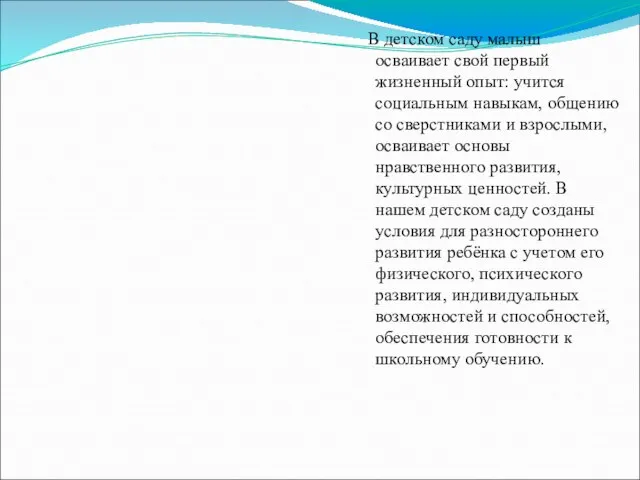 В детском саду малыш осваивает свой первый жизненный опыт: учится социальным навыкам,