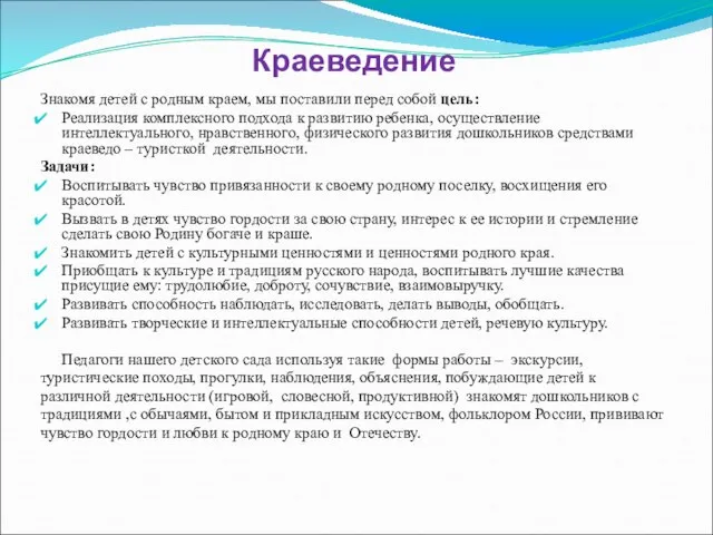 Краеведение Знакомя детей с родным краем, мы поставили перед собой цель: Реализация