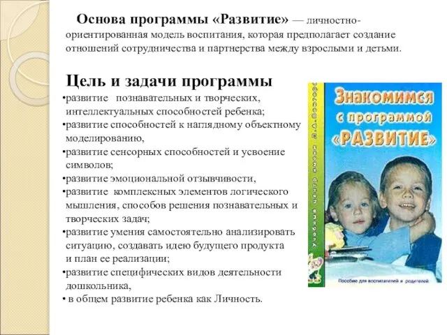 Основа программы «Развитие» — личностно-ориентированная модель воспитания, которая предполагает создание отношений сотрудничества