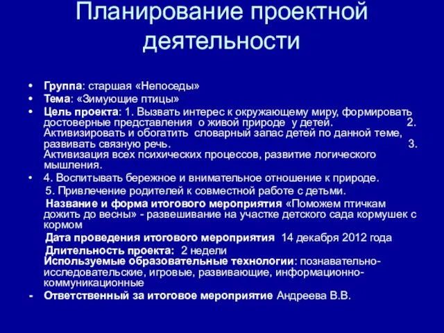 Планирование проектной деятельности Группа: старшая «Непоседы» Тема: «Зимующие птицы» Цель проекта: 1.