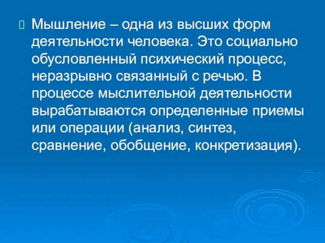 Мышление – одна из высших форм деятельности человека. Это социально обусловленный психический