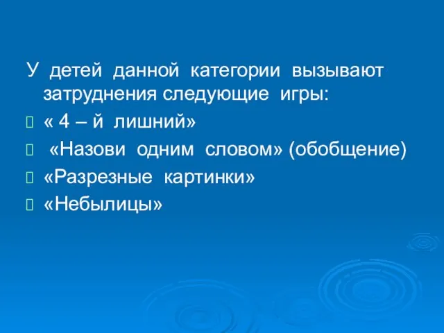 У детей данной категории вызывают затруднения следующие игры: « 4 – й