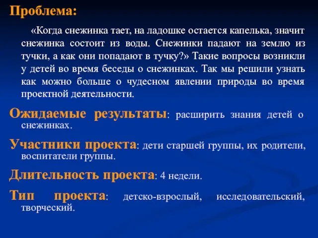 Проблема: «Когда снежинка тает, на ладошке остается капелька, значит снежинка состоит из