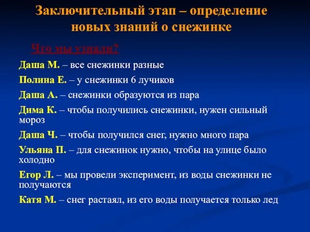 Заключительный этап – определение новых знаний о снежинке Что мы узнали? Даша