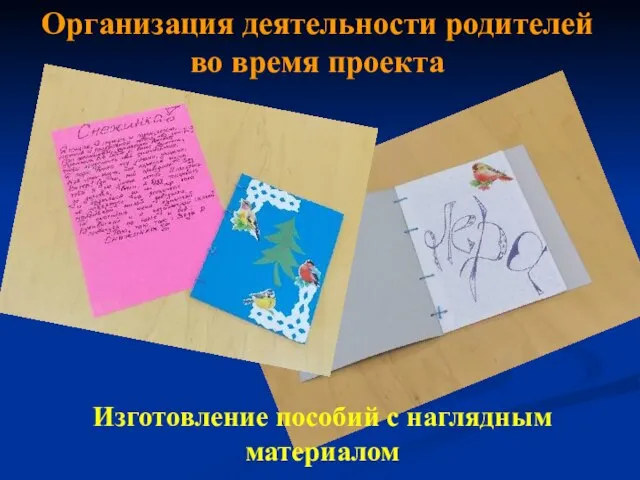 Организация деятельности родителей во время проекта Изготовление пособий с наглядным материалом