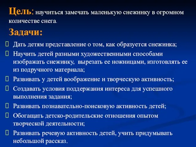 Задачи: Дать детям представление о том, как образуется снежинка; Научить детей разными