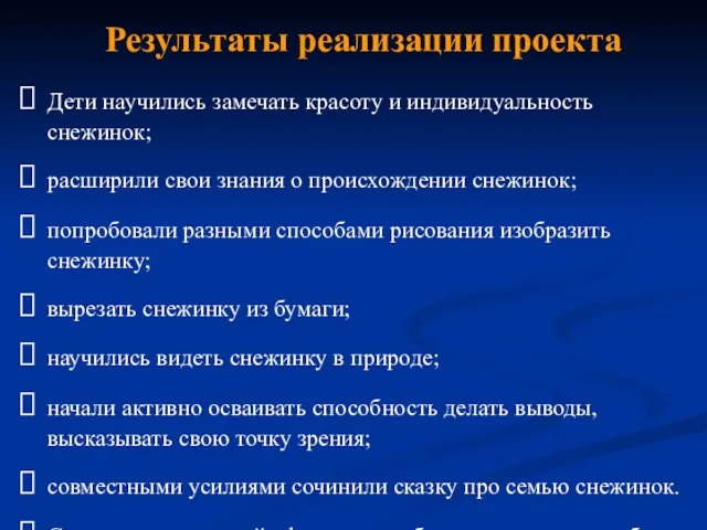 Результаты реализации проекта Дети научились замечать красоту и индивидуальность снежинок; расширили свои