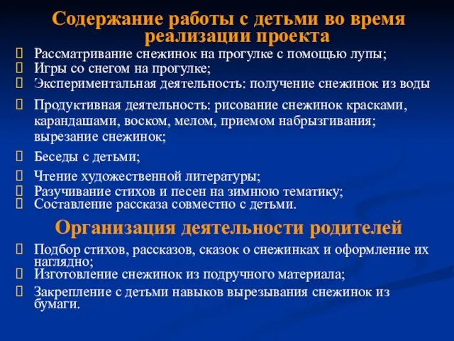 Содержание работы с детьми во время реализации проекта Рассматривание снежинок на прогулке