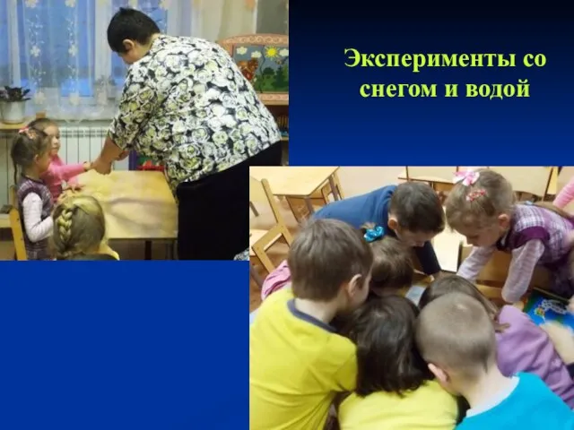 Эксперименты со снегом и водой