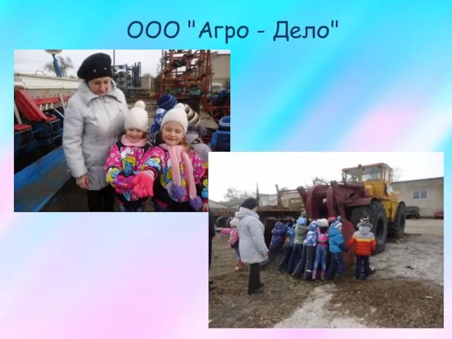 ООО "Агро - Дело"