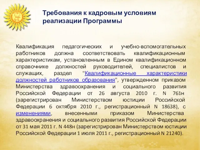 Требования к кадровым условиям реализации Программы Квалификация педагогических и учебно-вспомогательных работников должна