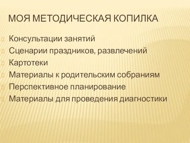 МОЯ МЕТОДИЧЕСКАЯ КОПИЛКА Консультации занятий Сценарии праздников, развлечений Картотеки Материалы к родительским