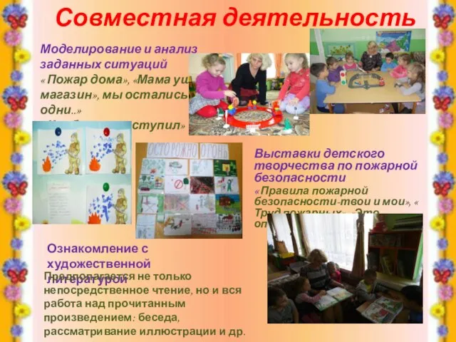 Совместная деятельность Выставки детского творчества по пожарной безопасности « Правила пожарной безопасности-твои