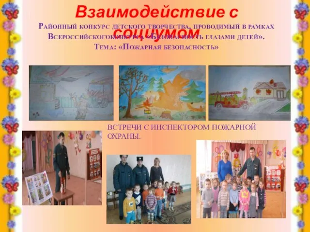 Взаимодействие с социумом Районный конкурс детского творчества, проводимый в рамках Всероссийскогоконкурса «Безопасность