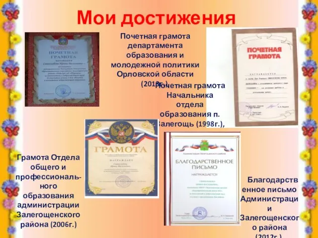 Мои достижения Почетная грамота департамента образования и молодежной политики Орловской области (2013г.),