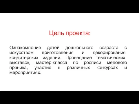 Цель проекта: Ознакомление детей дошкольного возраста с искусством приготовления и декорирования кондитерских