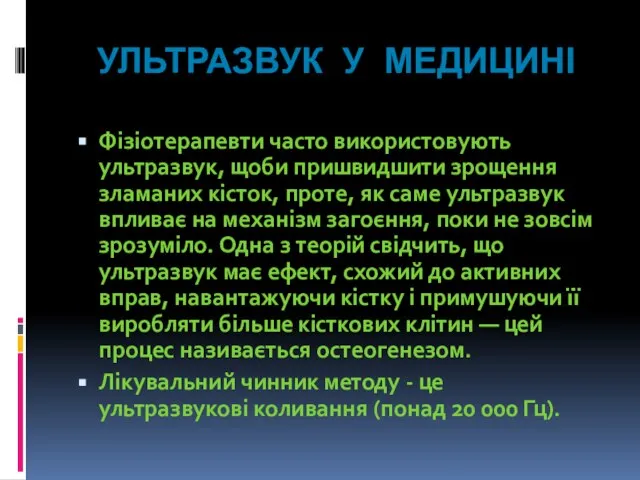 Ультразвук у медицині Фізіотерапевти часто використовують ультразвук, щоби пришвидшити зрощення зламаних кісток,